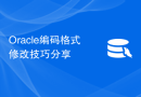 Oracle编码格式修改技巧分享