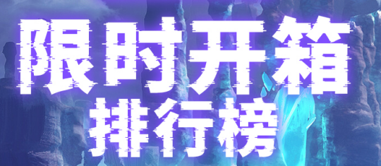 《零纪元·秩序新篇》消费即送海量豪礼,限时排行榜活动开启