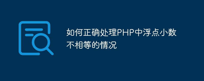 如何正确处理php中浮点小数不相等的情况