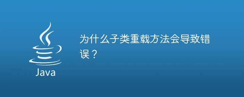 サブクラス内のメソッドをオーバーロードするとエラーが発生するのはなぜですか?