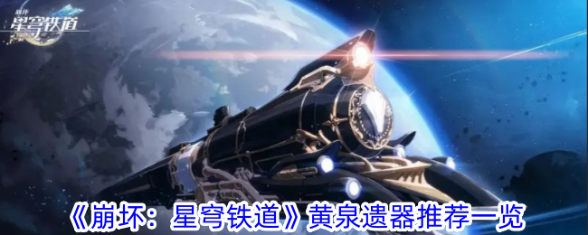 Honkai Impact: Star Dome Railway Recommended List of Underworld Relics