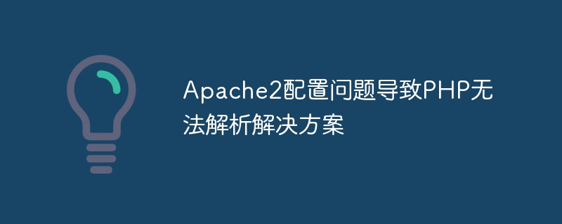 apache2配置问题导致php无法解析解决方案