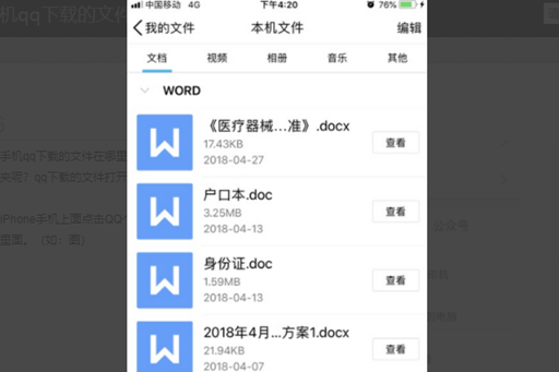 蘋果手機qq下載的檔案在哪
