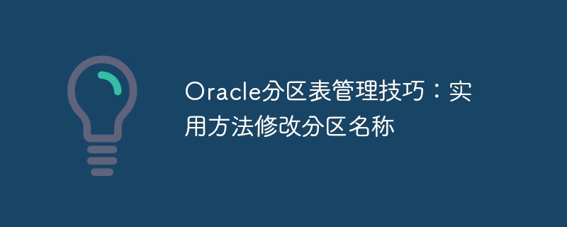 Oracle分區表管理技巧：實用方法修改分割區名稱