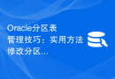 Oracle分区表管理技巧：实用方法修改分区名称