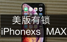 苹果手机美版有锁情况介绍