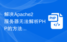 解决Apache2服务器无法解析PHP的方法