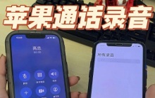 苹果15通话录音怎么设置