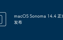 macOS Sonoma 14.4 正式发布