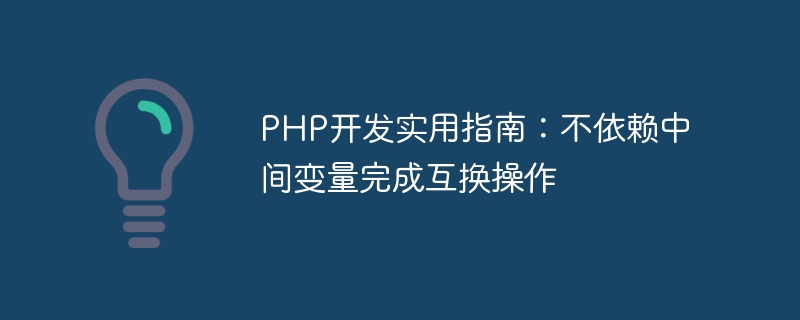 php开发实用指南：不依赖中间变量完成互换操作