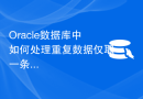 Oracle数据库中如何处理重复数据仅取一条？