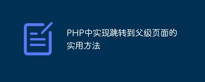 php中实现跳转到父级页面的实用方法