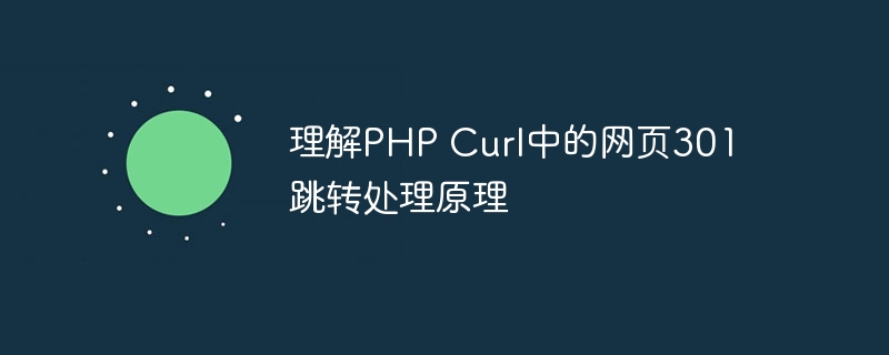 理解PHP Curl中的网页301跳转处理原理