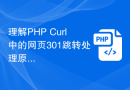 理解PHP Curl中的网页301跳转处理原理