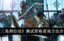 《三角洲行动》测试资格查询方法介绍
