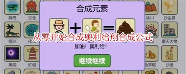 《簡單的煉金術》從零開始合成奧利給翔合成公式