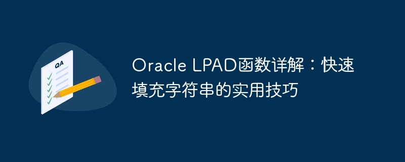 oracle lpad函数详解：快速填充字符串的实用技巧