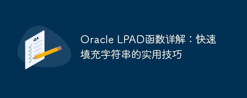 Oracle LPAD函数详解：快速填充字符串的实用技巧