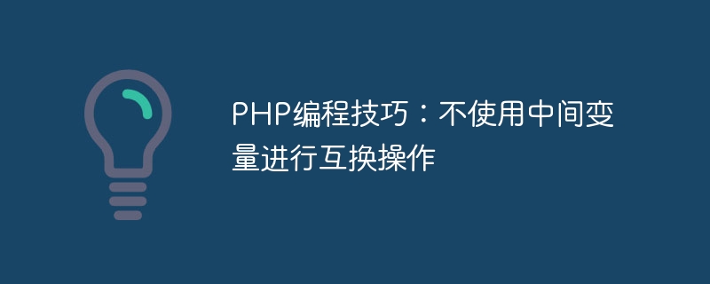 php编程技巧：不使用中间变量进行互换操作