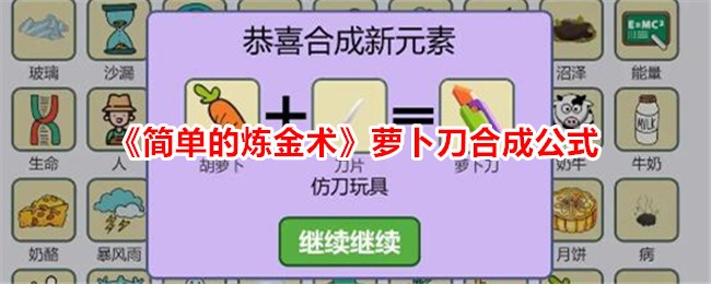 《簡單的煉金術》蘿蔔刀合成公式