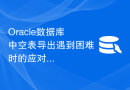 Oracle数据库中空表导出遇到困难时的应对策略