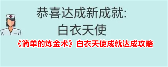 백의의 천사 달성을 위한 간이 연금술 가이드