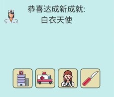 《简单的炼金术》白衣天使成就达成攻略