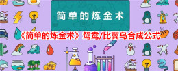 《简单的炼金术》鸳鸯/比翼鸟合成公式