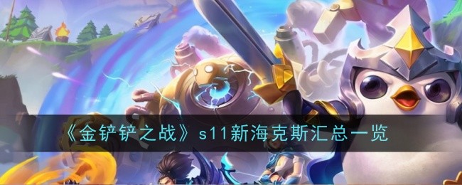 《金鏟鏟之戰》s11新海克斯總結一覽