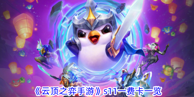 List of S11 one-fee cards in TFT Mobile