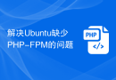 解决Ubuntu缺少PHP-FPM的问题