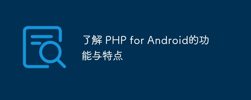 了解 php for android的功能与特点