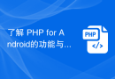 了解 PHP for Android的功能与特点