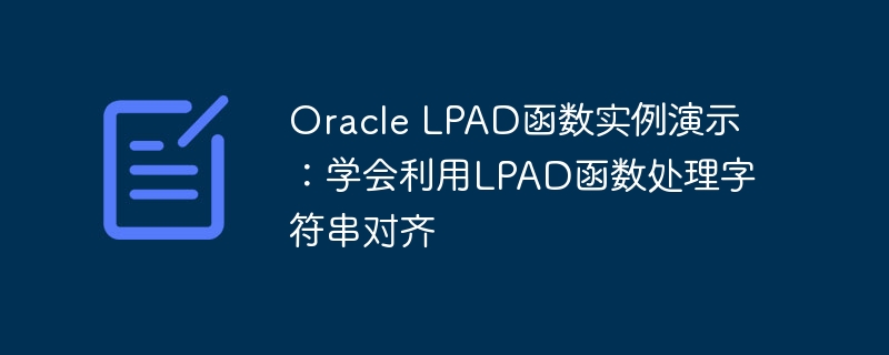 oracle lpad函数实例演示：学会利用lpad函数处理字符串对齐