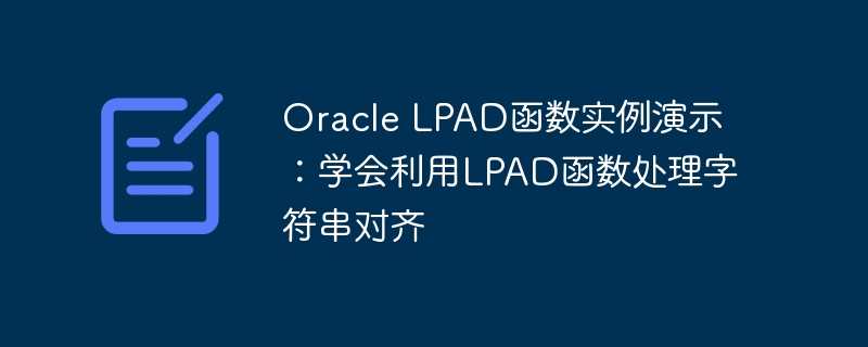 Oracle LPAD函数实例演示：学会利用LPAD函数处理字符串对齐