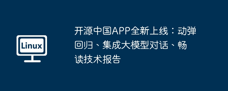 오픈 소스 중국 APP 새로 출시: 동적 반환, 통합 대형 모델 대화 및 기술 보고서 ​​읽기 용이함