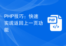 PHP技巧：快速实现返回上一页功能