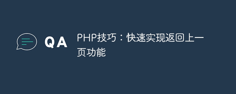 php技巧：快速实现返回上一页功能