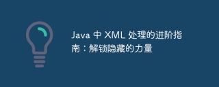 java 中 xml 处理的进阶指南：解锁隐藏的力量