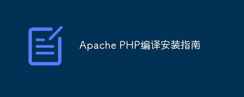 apache php编译安装指南