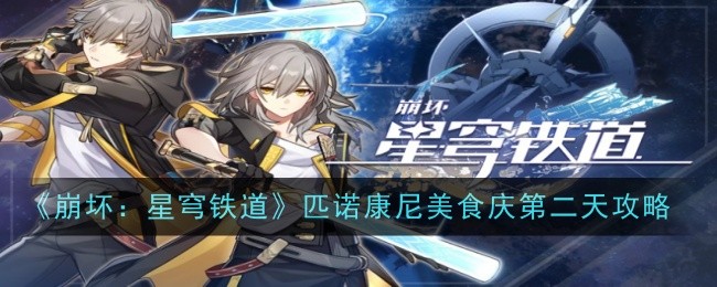 Guide to the second day of the Pinocchio Food Festival in Honkai Impact: Star Rail