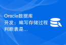 Oracle数据库开发：编写存储过程判断表是否存在
