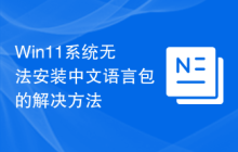 Win11系統(tǒng)無法安裝中文語言包的解決方法