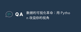 数据的可视化革命:用 Python 改变你的视角