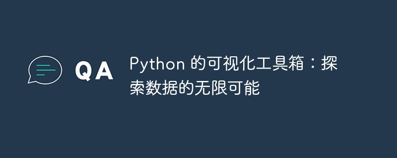 python 的可视化工具箱：探索数据的无限可能