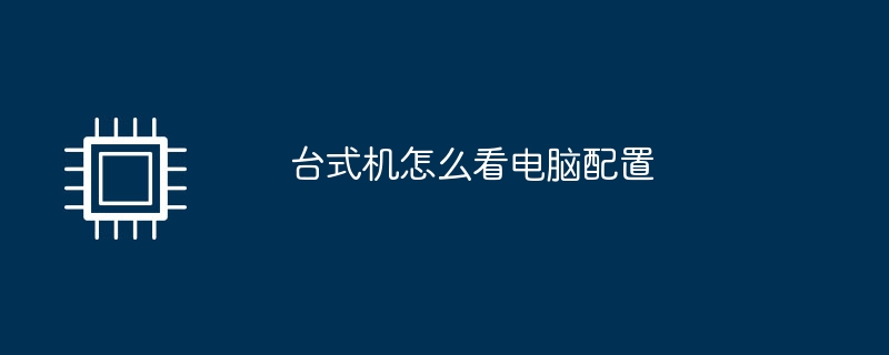 デスクトップ上でコンピュータの構成を確認する方法