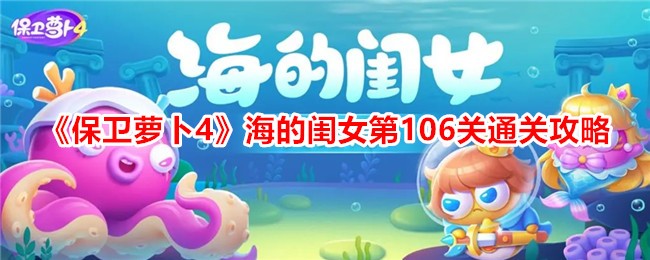 Anleitung zum Abschließen von Level 106 von „Daughter of the Sea in „Defend Carrot 4