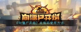 《向僵尸开炮》兑换码使用方法