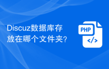 Discuz数据库存放在哪个文件夹？