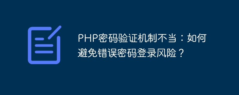 Improper PHP password verification mechanism: How to avoid the risk of incorrect password login?